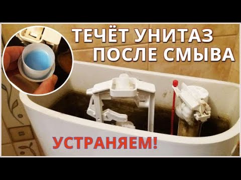 Видео: Течёт унитаз после смыва / 100% способ решения протечки в унитазе