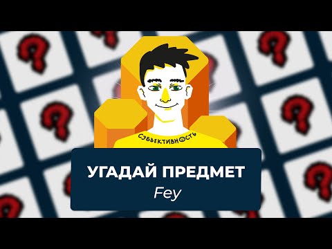 Видео: Снайперы | Угадай предмет из Айзека с Fey (Игры в призме субъективности) | Выпуск #6