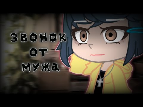 Видео: Звонок от мужа|Страшилка|Гача страшилка|Gacha life Gacha club