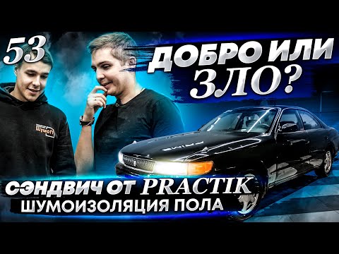 Видео: Новинка на тесте или шумоизоляция пола в 26 летнем Toyota Chaser от Сереги