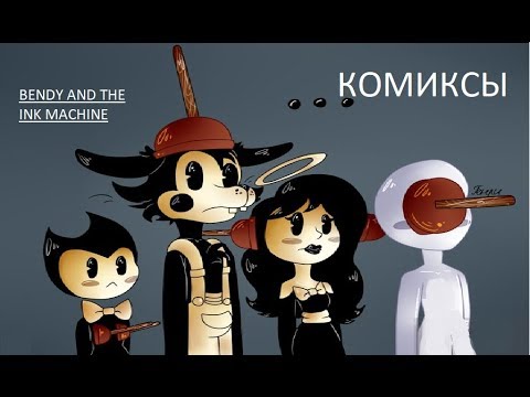 Видео: Бенди и чернильная машина  КОМИКСЫ Bendy and the ink machine COMIC dub RUS