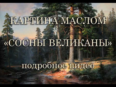 Видео: Картина маслом "Сосны великаны"