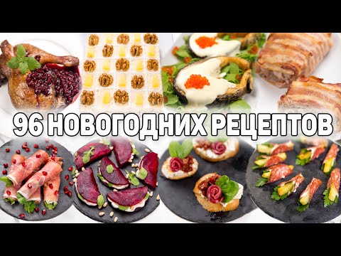 Видео: Большая подборка Рецептов на НОВОГОДНИЙ СТОЛ 2025! 96 Рецептов на НОВЫЙ ГОД 2025!