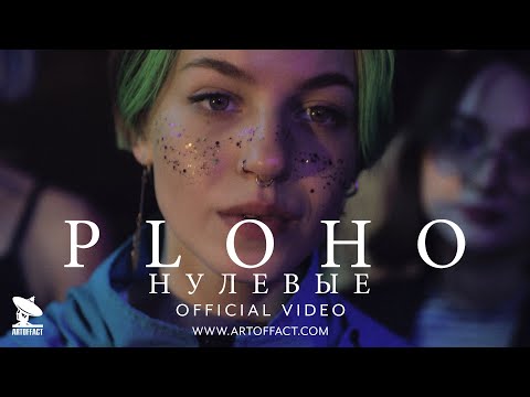 Видео: PLOHO - Нулевые / Aughts OFFICIAL VIDEO #Artoffact