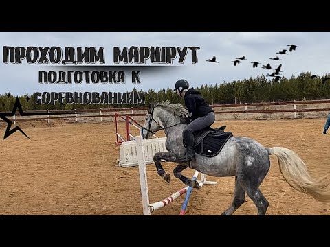 Видео: ПРОХОДИМ МАРШРУТ//Подготовка к соревнованиям!/ПАДЕНИЕ??