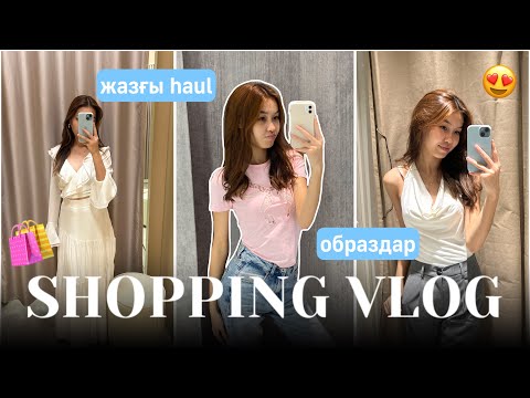 Видео: HAUL: ЖАЗҒЫ ШОППИНГ ВЛОГ🛍️😍Алия Мерей