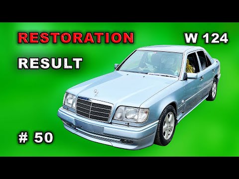 Видео: Реставрация Mercedes-Benz w124 (#50) РЕЗУЛЬТАТ