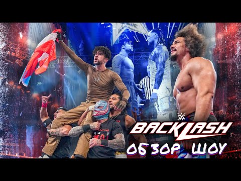 Видео: WWE Backlash 2023 - Обзор шоу