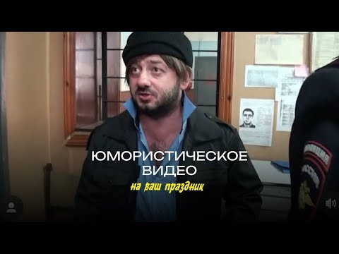Видео: Юмористическое видео для вашего мероприятия.