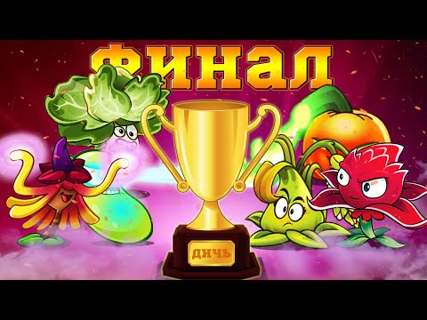 Видео: ФИНАЛ III Чемпионата PvZ Дичи! Команда Лазерного Латука vs команда Липучего Джека