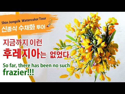 Видео: 신종식수채화투어[지금까지 이런 후레지아는 없었다] watercolor painting TV foundation 水彩画, 水彩畫, Aquarelle, акварельный.후레지아