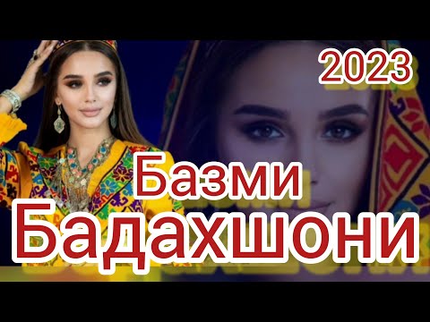 Видео: Базми Бадахшони 2023 /79/ Сурудхои ракси 2023 / Таджикские песни