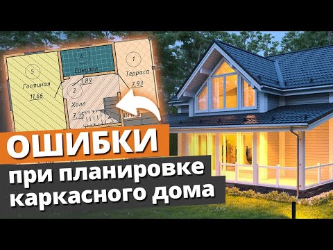 Видео: Каркасный дом – ошибки, допускаемые на этапе планировки!