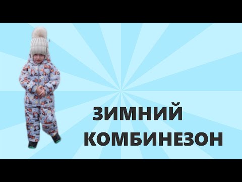 Видео: Детский зимний комбинезон