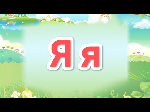 Видео: Грамота. Звук [йа], буква Я я (7 рік життя)