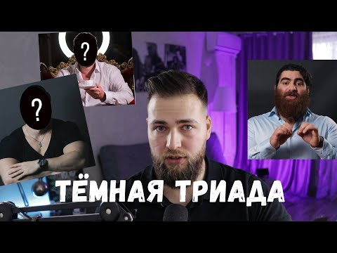 Видео: ТРИ САМЫХ МЕРЗКИХ ТИПА ЛЮДЕЙ (ТЁМНАЯ ТРИАДА)