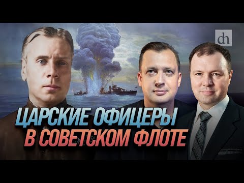 Видео: Царские офицеры в советском флоте/ Кирилл Назаренко и Егор Яковлев