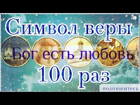 Видео: Символ веры слушать 100 раз