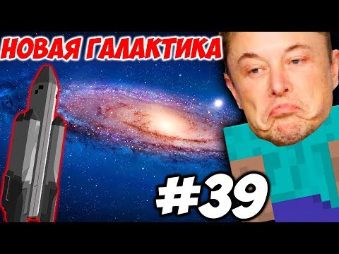 Видео: НОВАЯ ГАЛАКТИКА \\ Приключения Илона Маска в Minecraft #39