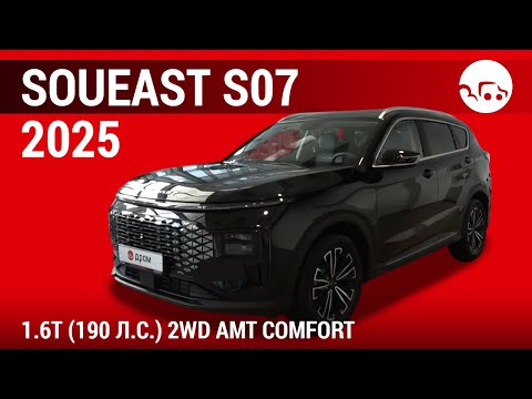 Видео: Soueast S07 2025 1.6Т (190 л.с.) 2WD AМT Comfort - видеообзор