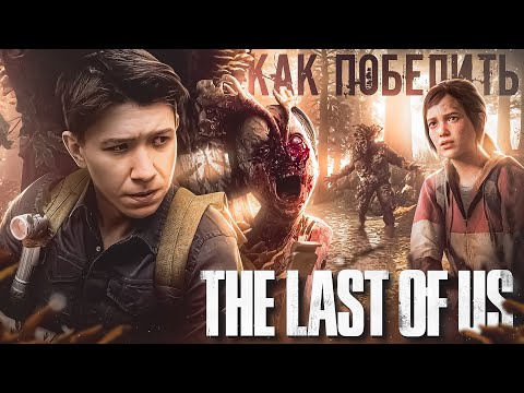 Видео: Как Победить КОРДИЦЕПС из игры "THE LAST OF US: part 1" | Шампиньоны распоясались!