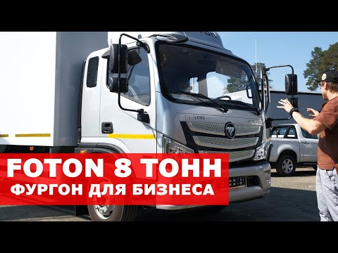 Видео: Достойная замена! Обзор FOTON AUMARK S120. Он везёт 8 тонн