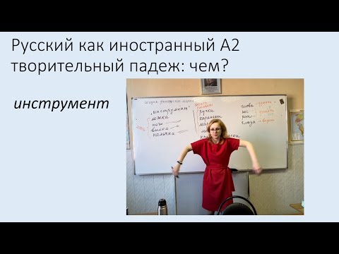 Видео: Творительный падеж в значении инструмента. Русский как иностранный, уровень А2