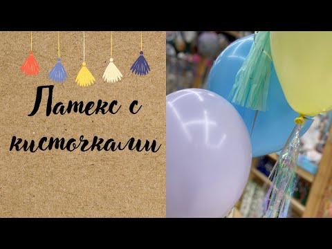 Видео: ШАРИКИ С КИСТОЧКАМИ. ПРОСТО РОСКОШЬ! | ТУЦ-ТУЦ