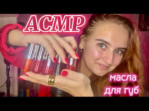 Видео: АСМР обзор на все мои масла-блески для губ, тихий шёпот💄💋