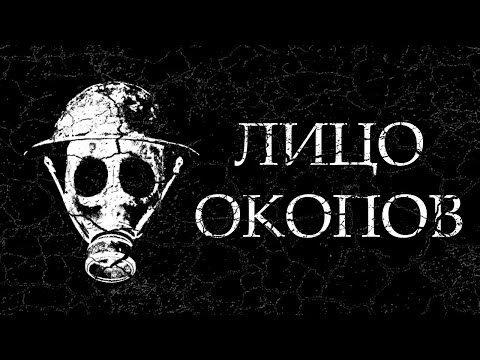 Видео: НЕ СНИМАЙ ПРОТИВОГАЗ В ЭТОЙ ХОРРОРЕ ПРО ОКОПЫ - Trench Face