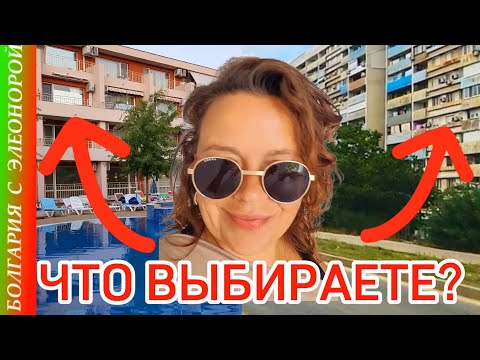 Видео: Жильё в Комплексе или в Городе? А может, Дом в Болгарии? | Размышления и Факты.