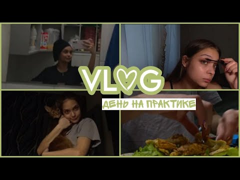 Видео: VLOG студентки💣//МОЁ УТРО🌅//КАК ПРОХОДИТ МОЯ ПРАКТИКА 🔥//ШАУРМА ОТ САШИ 🥙//30.01.2024