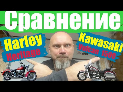 Видео: Сравнение Harley Heritage и Kawasaki Vulcan 1500