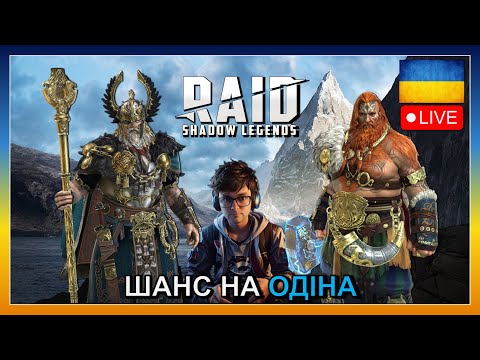 Видео: RAID SHADOW LEGENDS | 10 000  ЗА ОДІНА - ЧИ ВАРТО РИЗИКНУТИ