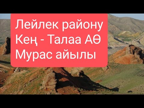 Видео: Баткен облусу Лейлек району Кең -Талаа айыл өкмөтү Мурас айылы