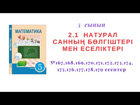 Видео: 5 сынып Матем Натурал санның бөлгіші,еселігі №167,168,169,170,171,172,173,174,175,176,177,178,179