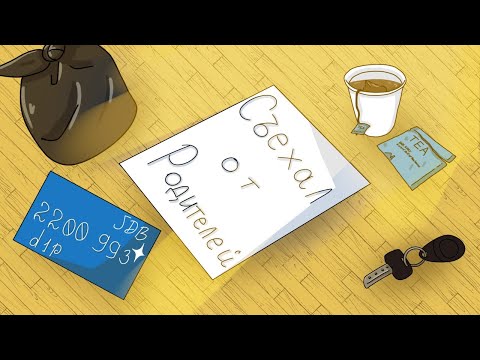 Видео: Съехал от родителей в 17 лет