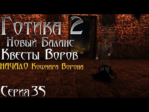 Видео: Готика 2 Новый Баланс - Прохождение за МАГА | Начало Кошмара Ворона и ГИ Воров [35]