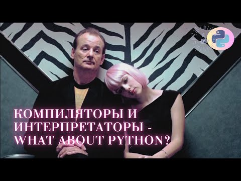 Видео: Компиляторы, интерпретаторы и когда всё-таки интернируются строки