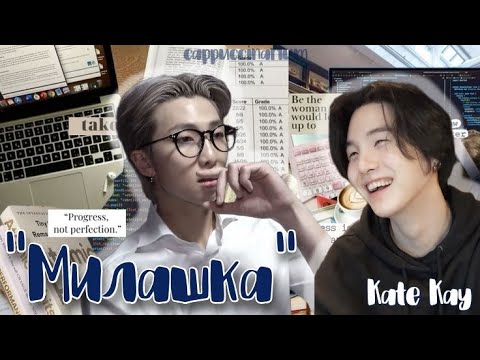 Видео: "Милашка" / Kate Kay / озвучка фанфика / намги