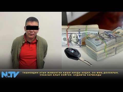 Видео: Ташиевдин атын жамынган киши аялды алдап, 210 миң долларын, унаасын алып койгон. Алдамчы кармалды