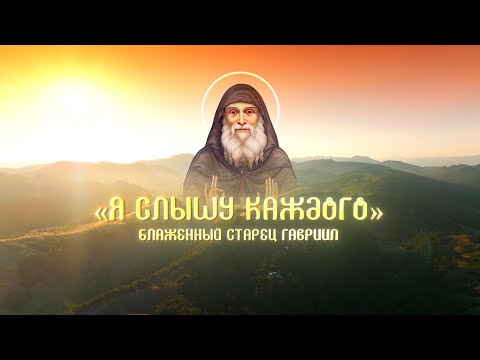 Видео: Я слышу каждого. Блаженный старец Гавриил