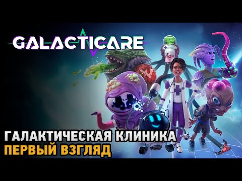 Видео: Galacticare # Галактическая клиника ( первый взгляд )