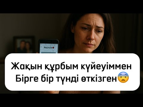 Видео: Жақын құрбым күйеуімді өзіне қаратып, тартып алды