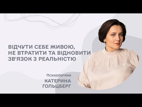 Видео: Відчути себе живою, не втратити та відновити зв'язок з реальністю/Катерина Гольцберг