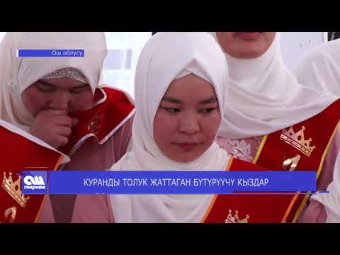 Видео: КУРАНДЫ ТОЛУК ЖАТТАГАН БҮТҮРҮҮЧҮ КЫЗДАР.