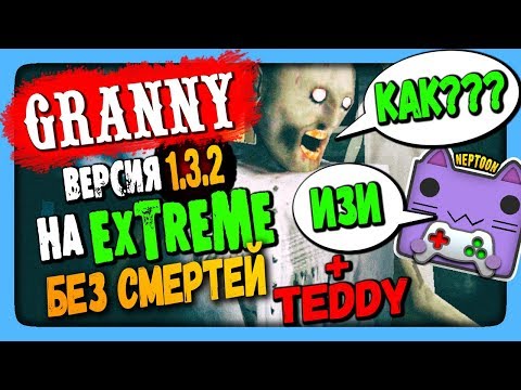 Видео: Granny 1.3.2 Прохождение на EXTREME за 1 ДЕНЬ ✅ + Мишка TEDDY! 🐻