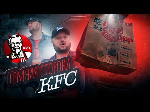 Видео: ТЁМНАЯ СТОРОНА KFC! Какой ещё к чёрту СТЭЙК?!