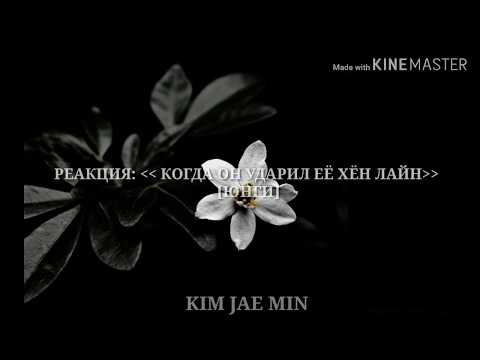 Видео: [РЕАКЦИЯ BTS] | КОГДА ОН УДАРИЛ Т/И (ЕЁ) | ХЁН - ЛАЙН [ЮНГИ]