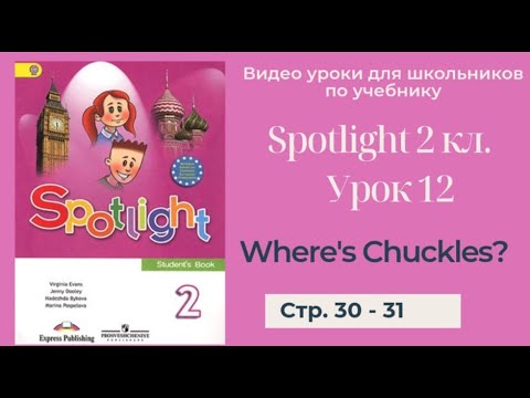 Видео: Spotlight 2 класс (Спотлайт 2) Английский в фокусе 2кл./ Урок 12 "Where's Chuckles!" стр. 30 - 31